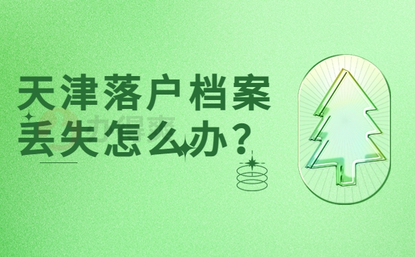 天津落户档案丢失怎么办？