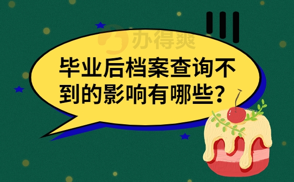 毕业后档案查询不到的影响有哪些？