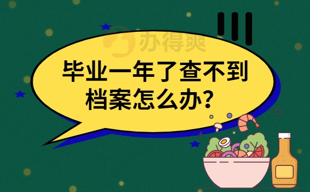 毕业一年了查不到档案怎么办？