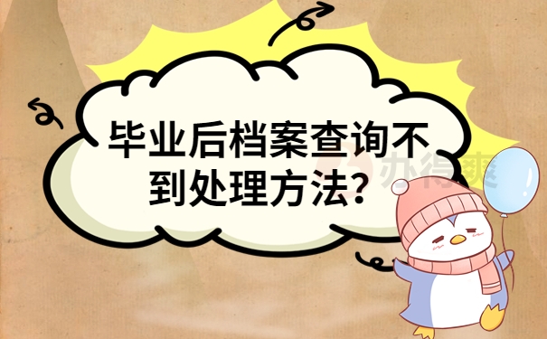 毕业后档案查询不到处理方法？