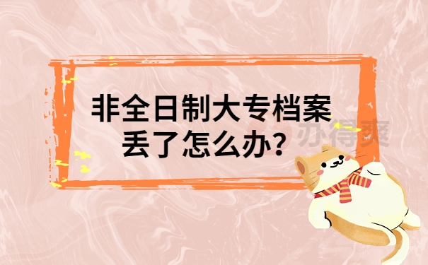 非全日制大专档案丢了怎么办？