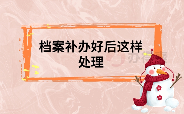 档案补办好后这样处理