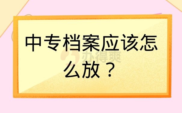 中专档案应该怎么放？