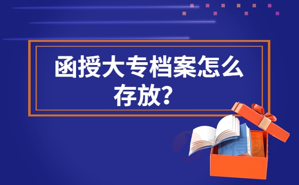 毕业后函授本科档案怎么处理？千万不要放在自己手里！