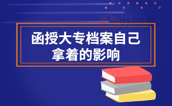 毕业后函授本科档案怎么处理？千万不要放在自己手里！