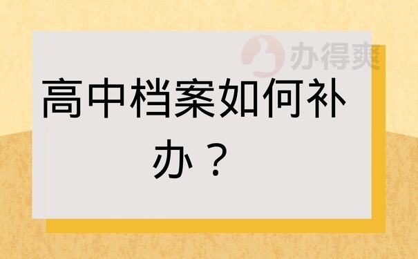 高中档案如何补办？