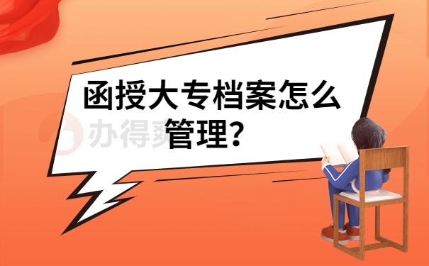 毕业后函授本科档案怎么处理？千万不要放在自己手里！