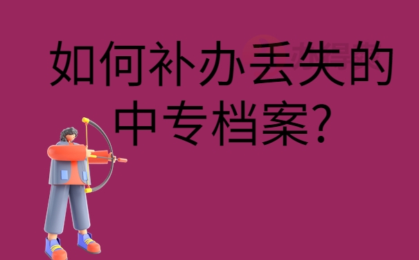 中专档案能补办吗？补办中专学籍档案的详细流程