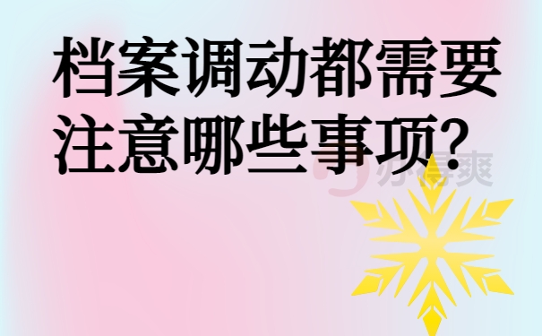 哪些情况需要调动档案？档案调动的详细步骤