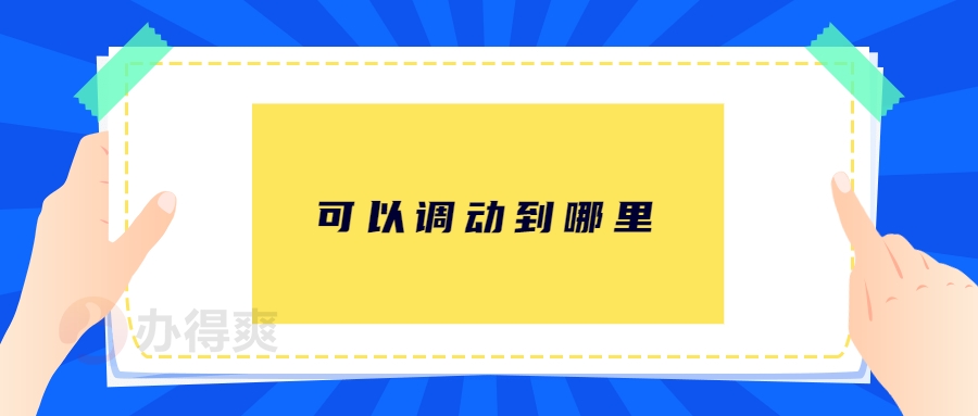 河南人才交流中心的档案可以调动到哪里