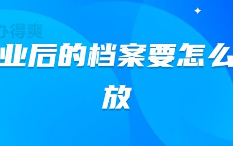 毕业后的档案要怎么存放,可以存放在哪些机构中呢?