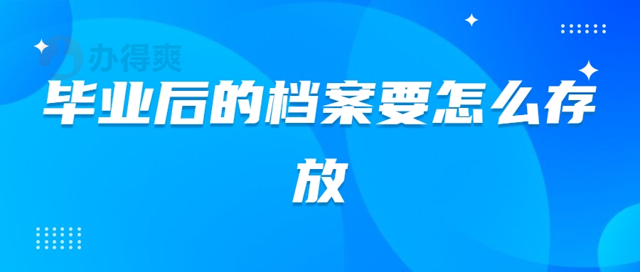 毕业后的档案要怎么存放