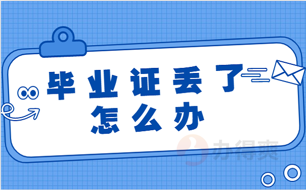 毕业证丢了为什么不能补办原件？官方出的处理方法是什么？