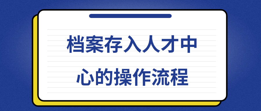 档案存入人才中心的操作流程