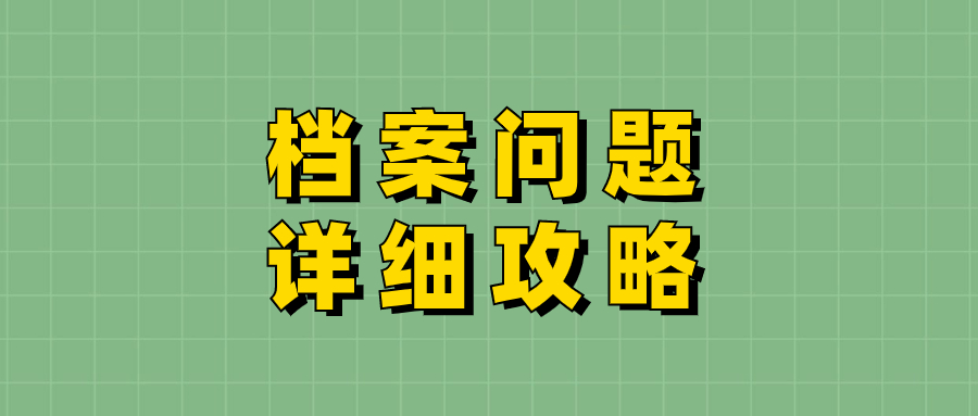 档案丢失了怎么办?可以补办吗