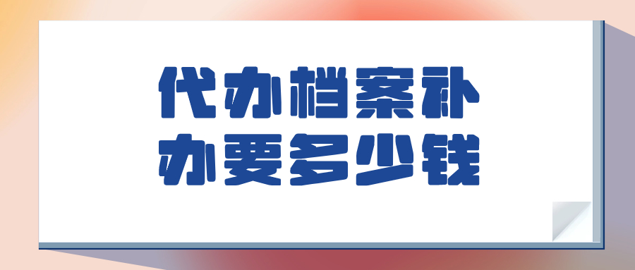 代办档案补办要多少钱