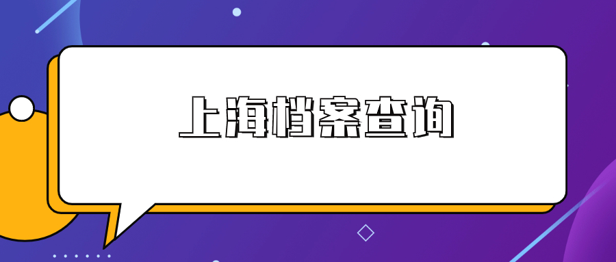 上海档案查询