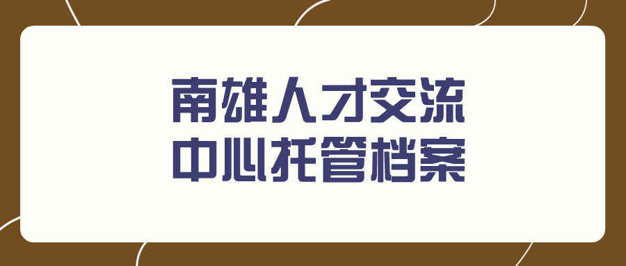 南雄人才交流中心托管档案