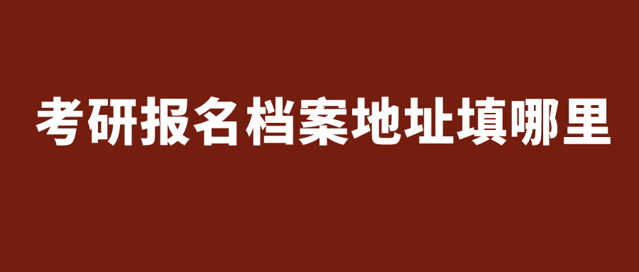 考研报名档案地址填哪里
