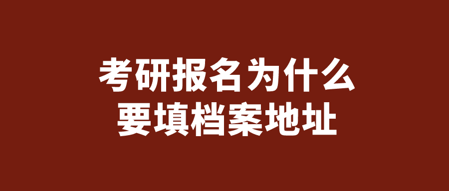 考研报名为什么要填档案地址
