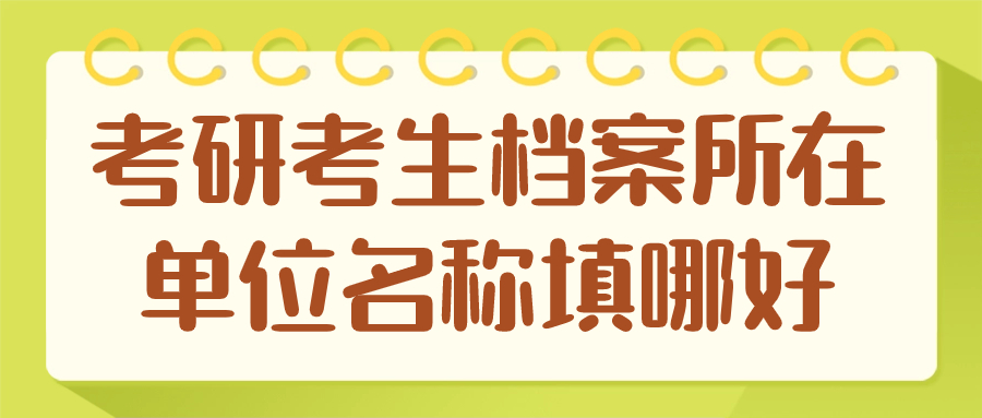 考研考生档案所在单位名称填哪好