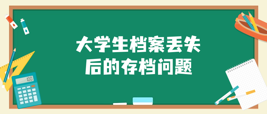 大学生档案丢失后的存档问题
