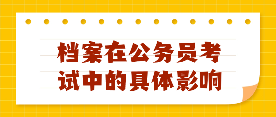 档案在公务员考试中的具体影响