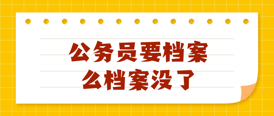 公务员要档案么档案没了