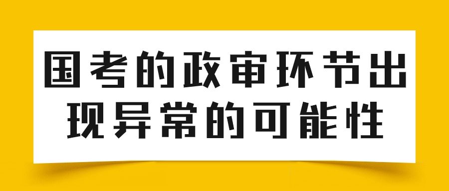国考的政审环节出现异常的可能性