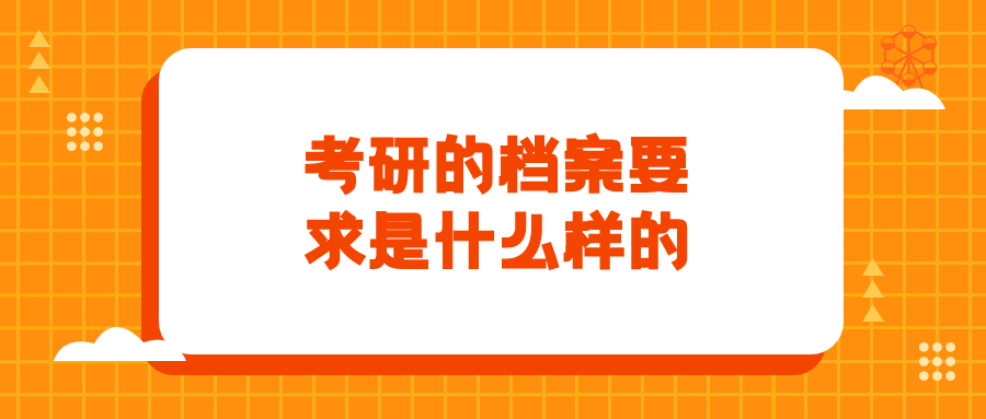 考研的档案要求是什么样的