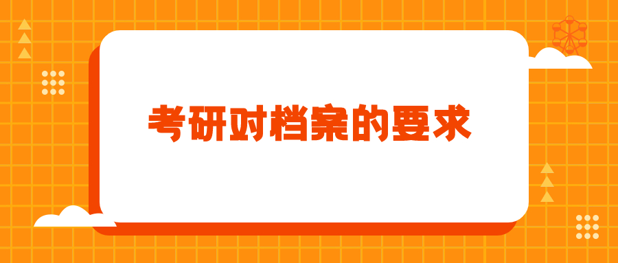 考研的档案要求