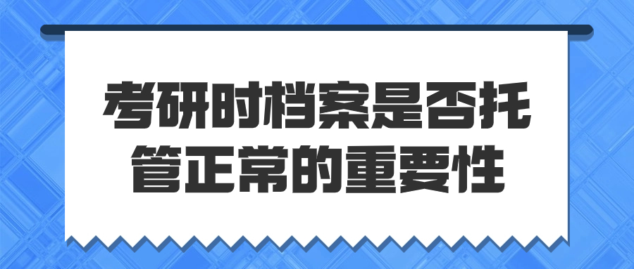 考研时档案是否托管正常的重要性