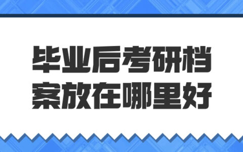 毕业后考研档案放在哪里好