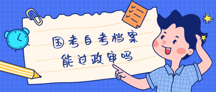 国考自考档案能过政审吗