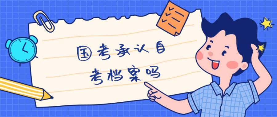 国考承认自考档案吗