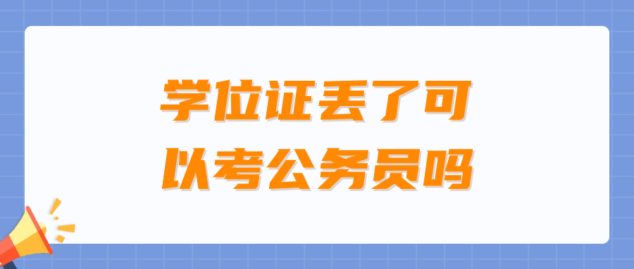 学位证丢了可以考公务员吗