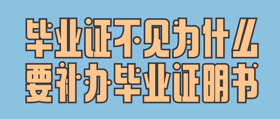 毕业证不见为什么要补办毕业证明书