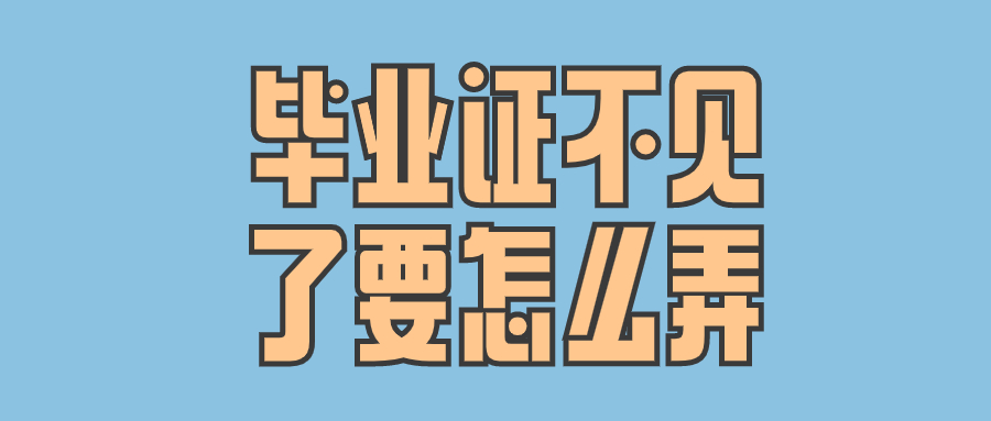 毕业证不见了要怎么弄
