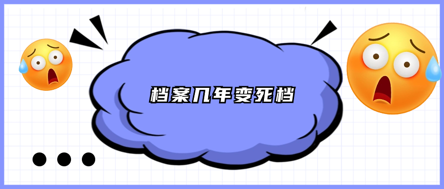 档案几年变死档