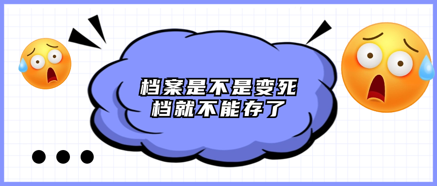 档案是不是变死档就不能存了