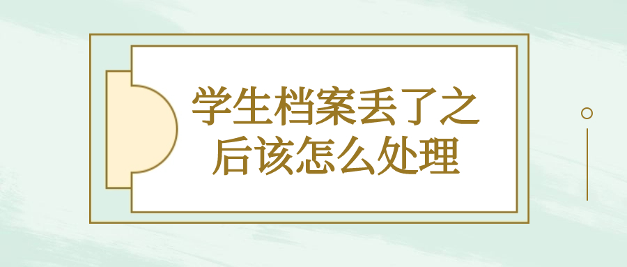 学生档案丢了之后该怎么处理
