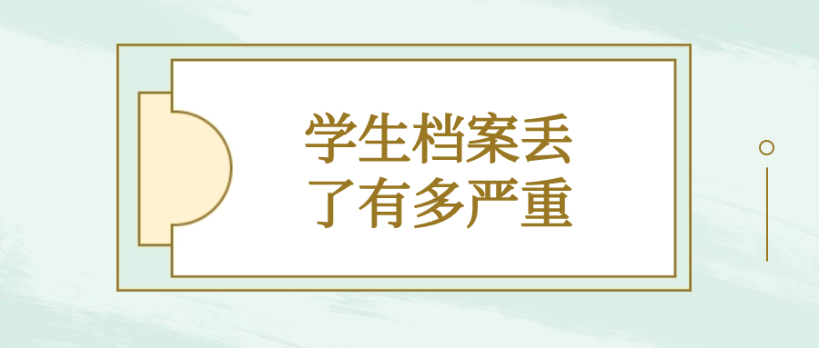学生档案丢了有多严重