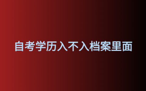 自考学历入不入档案里面,在自己手里不存会咋样