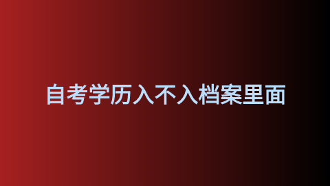 自考学历入不入档案里面