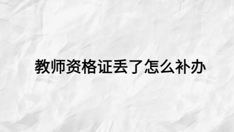 教师资格证丢了怎么补办呢