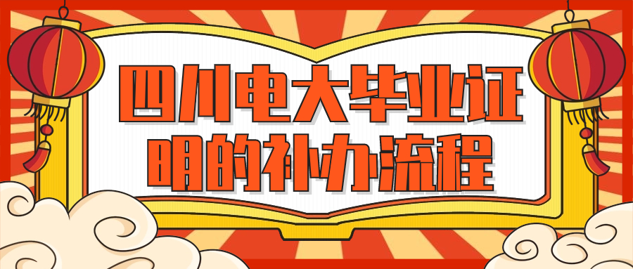 四川电大毕业证明的补办流程