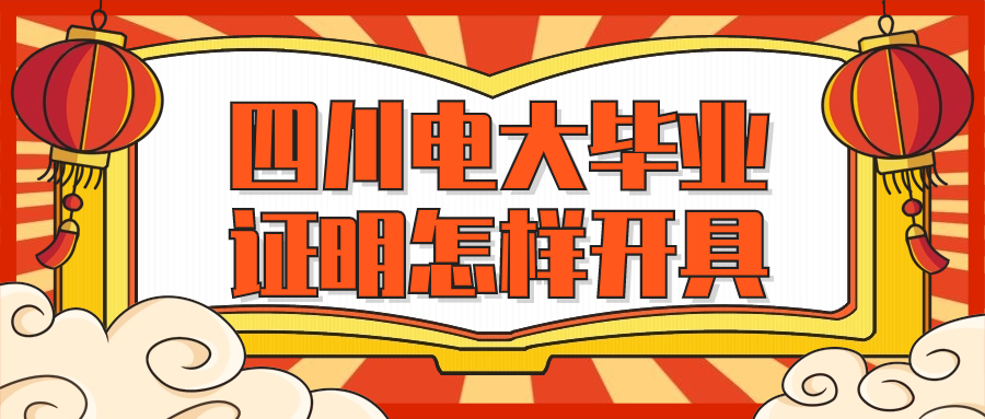 四川电大毕业证明怎样开具