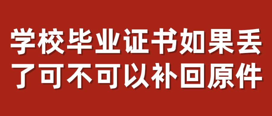 学校毕业证书如果丢了可不可以补回原件