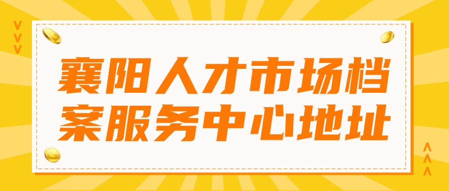 襄阳人才市场档案服务中心地址