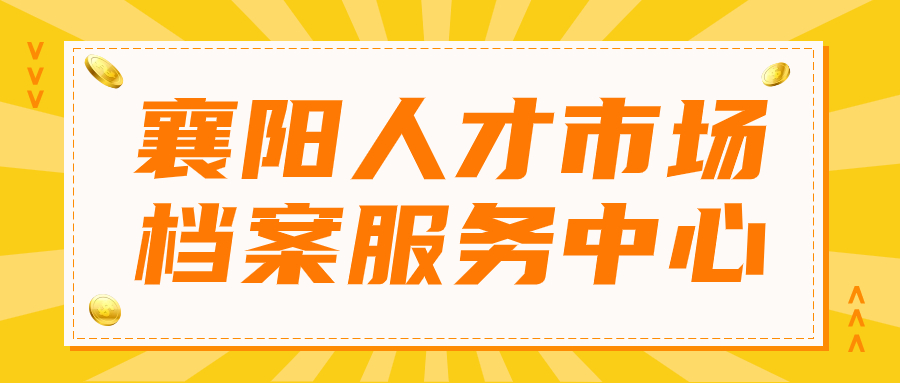 襄阳人才市场档案服务中心